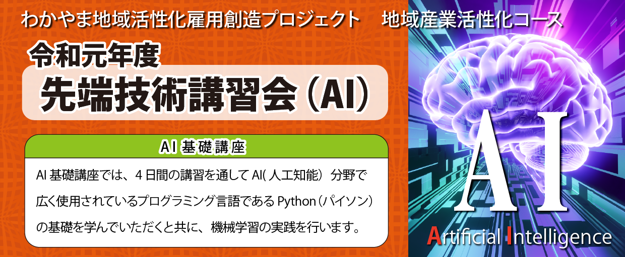 先端技術講習会（AI)HPタイトル-01.png