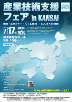 産業技術支援フェア in KANSAI (2019-7-17) チラシイメージ